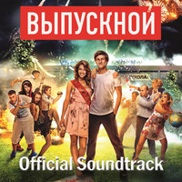 Выпускной Official Soundtrack. Передняя обложка. Нажмите, чтобы увеличить.