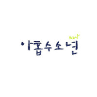 아홉수소년. Передняя обложка. Нажмите, чтобы увеличить.