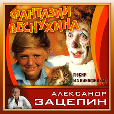 Александр Зацепин. Песни из кинофильма "Фа. Передняя обложка. Нажмите, чтобы увеличить.
