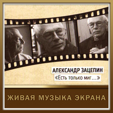 Александр Зацепин. Есть только миг. Живая м Александр Зацепин. Есть только миг. Живая м