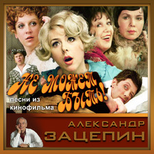 Александр Зацепин. Песни из кинофильма "Не. Передняя обложка. Нажмите, чтобы увеличить.