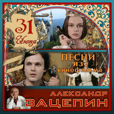 Александр Зацепин. Песни из кинофильма "31 и. Передняя обложка. Нажмите, чтобы увеличить.