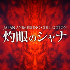 Japan Animesong Collection "Shakugan No Shana" - EP. Передняя обложка. Нажмите, чтобы увеличить. Japan Animesong Collection "Shakugan No Shana" - EP. Передняя обложка. Нажмите, чтобы увеличить.