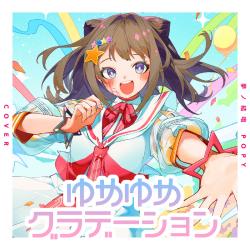 ゆめゆめグラデーション Cover - Single. Передняя обложка. Нажмите, чтобы увеличить. ゆめゆめグラデーション Cover - Single. Передняя обложка. Нажмите, чтобы увеличить.