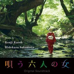 唄う六人の女 Original Soundtrack. Передняя обложка. Нажмите, чтобы увеличить. 唄う六人の女 Original Soundtrack. Передняя обложка. Нажмите, чтобы увеличить.