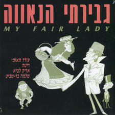 גבירתי הנאווה. Передняя обложка. Нажмите, чтобы увеличить. גבירתי הנאווה. Передняя обложка. Нажмите, чтобы увеличить.