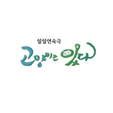 고양이는 있다 Original Television Soundtrack, Vol. 2. Передняя обложка. Нажмите, чтобы увеличить.