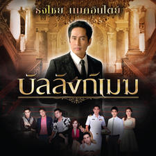 บัลลังก์เมฆ เพลงประกอบละคร "บัลลังก์เม บัลลังก์เมฆ เพลงประกอบละคร "บัลลังก์เม