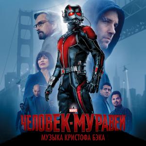 Ant-Man Original Motion Picture Soundtrack. Лицевая сторона . Нажмите, чтобы увеличить.