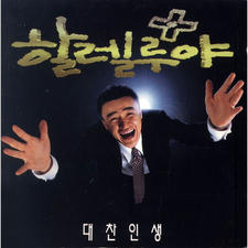 할렐루야 Original Motion Picture Soundtrack. Передняя обложка. Нажмите, чтобы увеличить. 할렐루야 Original Motion Picture Soundtrack. Передняя обложка. Нажмите, чтобы увеличить.