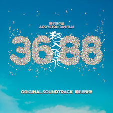 3688 想入飛飛 電影原聲帶. Передняя обложка. Нажмите, чтобы увеличить. 3688 想入飛飛 電影原聲帶. Передняя обложка. Нажмите, чтобы увеличить.