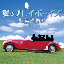 Bokura Playboys Jukunentanteisha Original Soundtrack. Передняя обложка. Нажмите, чтобы увеличить. Bokura Playboys Jukunentanteisha Original Soundtrack. Передняя обложка. Нажмите, чтобы увеличить.