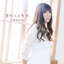 夢待ちの季節 - EP. Передняя обложка. Нажмите, чтобы увеличить. 夢待ちの季節 - EP. Передняя обложка. Нажмите, чтобы увеличить.