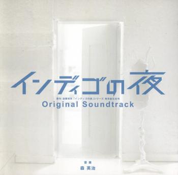 Indigo no Yoru Original Soundtrack. Front. Нажмите, чтобы увеличить. Indigo no Yoru Original Soundtrack. Front. Нажмите, чтобы увеличить.