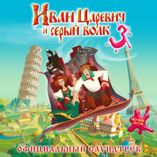 Иван Царевич и Серый Волк 3 Официальный саундтрек. Передняя обложка. Нажмите, чтобы увеличить.