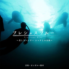NHK「プレシャスブルー〜美しきハンター シャチとの交流〜」オリジナル NHK「プレシャスブルー〜美しきハンター シャチとの交流〜」オリジナル