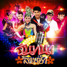 เพลงประกอบละคร "ฉันทนาสามช่า". Передняя обложка. Нажмите, чтобы увеличить.