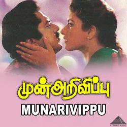 Munarivippu Original Motion Picture Soundtrack - EP. Передняя обложка. Нажмите, чтобы увеличить. Munarivippu Original Motion Picture Soundtrack - EP. Передняя обложка. Нажмите, чтобы увеличить.