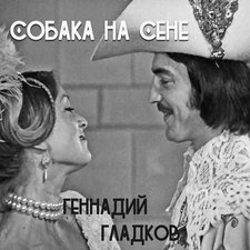 Собака на сене. Передняя обложка. Нажмите, чтобы увеличить. Собака на сене. Передняя обложка. Нажмите, чтобы увеличить.