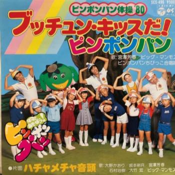 Bucchun Kiss da! Pin Pon Pan/Hachamecha Ondo. Front. Нажмите, чтобы увеличить. Bucchun Kiss da! Pin Pon Pan/Hachamecha Ondo. Front. Нажмите, чтобы увеличить.