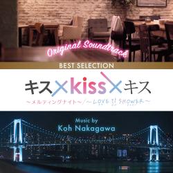 キス×Kiss×キス 〜メルティングナイト〜 / LOVE ii SHOWER Best Selection. Передняя обложка. Нажмите, чтобы увеличить. キス×Kiss×キス 〜メルティングナイト〜 / LOVE ii SHOWER Best Selection. Передняя обложка. Нажмите, чтобы увеличить.