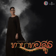 เพลงประกอบละคร ทายาทอสูร - Single. Передняя обложка. Нажмите, чтобы увеличить. เพลงประกอบละคร ทายาทอสูร - Single. Передняя обложка. Нажмите, чтобы увеличить.