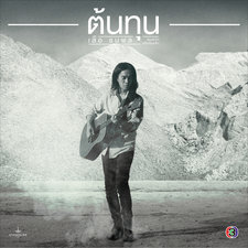 ต้นทุน เพลงประกอบละคร สามหัวใจเสริมใยเ&. Передняя обложка. Нажмите, чтобы увеличить. ต้นทุน เพลงประกอบละคร สามหัวใจเสริมใยเ&. Передняя обложка. Нажмите, чтобы увеличить.