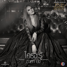 ใครจะรู้ เพลงประกอบละคร ทรายสีเพลิง - Single. Передняя обложка. Нажмите, чтобы увеличить. ใครจะรู้ เพลงประกอบละคร ทรายสีเพลิง - Single. Передняя обложка. Нажмите, чтобы увеличить.