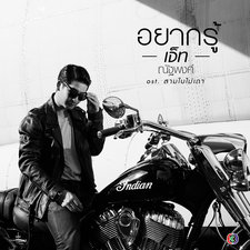 อยากรู้ เพลงประกอบละคร สามใบไม่เถา - Single. Передняя обложка. Нажмите, чтобы увеличить. อยากรู้ เพลงประกอบละคร สามใบไม่เถา - Single. Передняя обложка. Нажмите, чтобы увеличить.