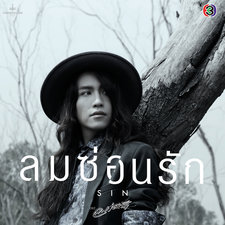 ลมซ่อนรัก เพลงประกอบละคร ลมซ่อนรัก - Single. Передняя обложка. Нажмите, чтобы увеличить. ลมซ่อนรัก เพลงประกอบละคร ลมซ่อนรัก - Single. Передняя обложка. Нажмите, чтобы увеличить.
