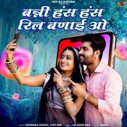 Banni Has Has Reel Banai O - Single. Передняя обложка. Нажмите, чтобы увеличить. Banni Has Has Reel Banai O - Single. Передняя обложка. Нажмите, чтобы увеличить.