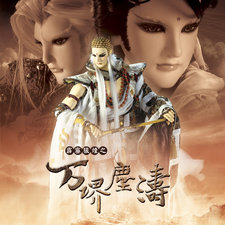 霹靂英雄音樂精選五十八: 霹靂狼煙之万堺塵濤 電視原聲帶. Передняя обложка. Нажмите, чтобы увеличить. 霹靂英雄音樂精選五十八: 霹靂狼煙之万堺塵濤 電視原聲帶. Передняя обложка. Нажмите, чтобы увеличить.