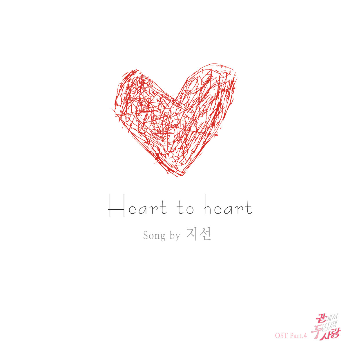 Русски песня сердце любви. Heart to Heart. Heart песня. Heart to Heart трек. Heart to песня.