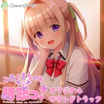 こあくまちゃんの誘惑っ!オリジナルサウンドトラック. Front. Нажмите, чтобы увеличить. こあくまちゃんの誘惑っ!オリジナルサウンドトラック. Front. Нажмите, чтобы увеличить.