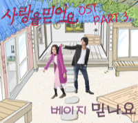사랑을 믿어요Believe in Love OST Part3 - Single. Передняя обложка. Нажмите, чтобы увеличить. 사랑을 믿어요Believe in Love OST Part3 - Single. Передняя обложка. Нажмите, чтобы увеличить.