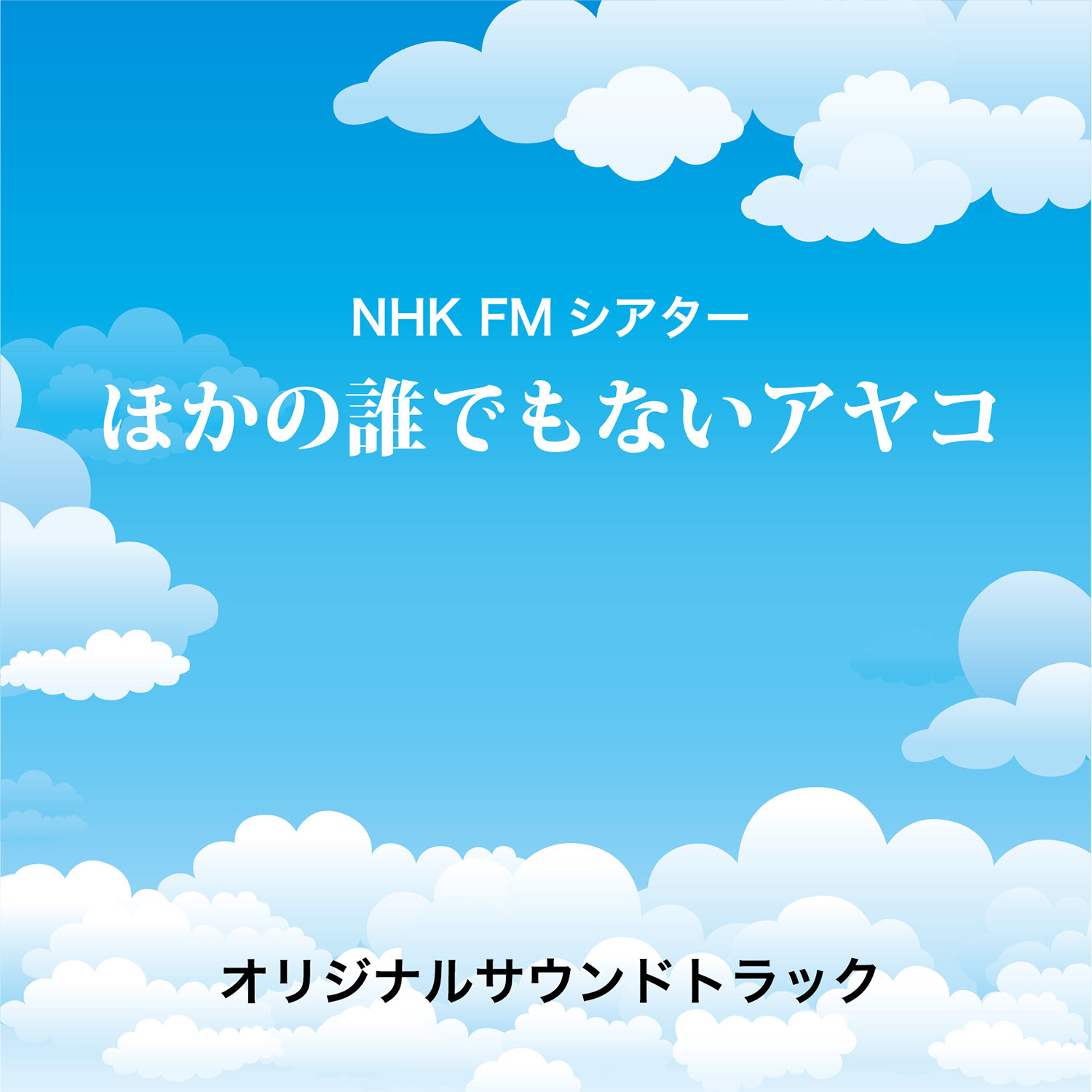 NHK FMシアター「ほかの誰でもないアヤコ」オリジナルサウンドトラック						Популярное