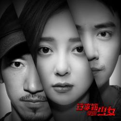 行李箱裡的少女 電影原聲帶. Передняя обложка. Нажмите, чтобы увеличить. 行李箱裡的少女 電影原聲帶. Передняя обложка. Нажмите, чтобы увеличить.