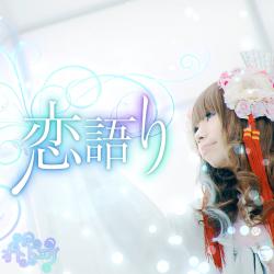 Koi_gatari - EP. Передняя обложка. Нажмите, чтобы увеличить. Koi_gatari - EP. Передняя обложка. Нажмите, чтобы увеличить.