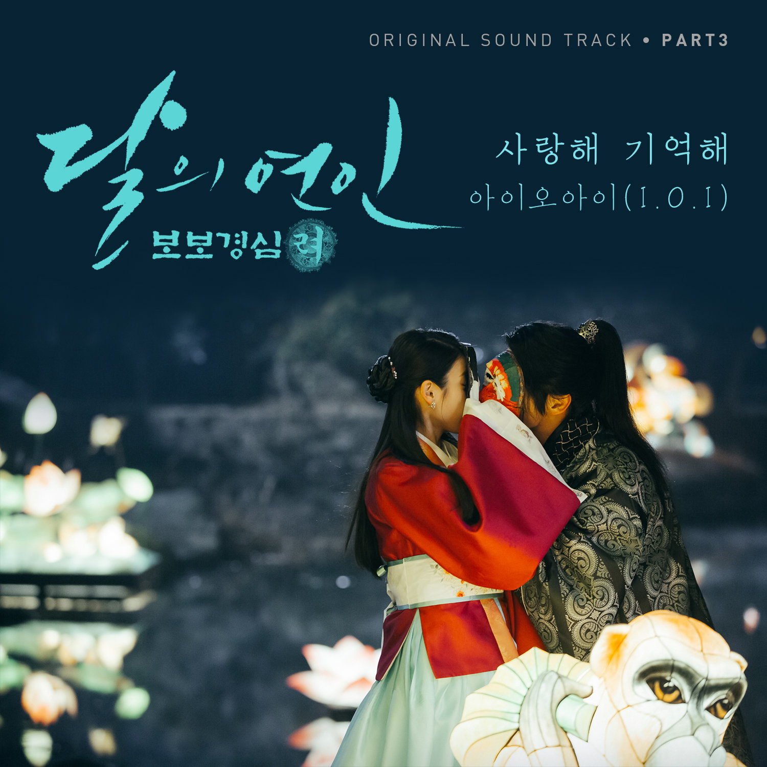 Музыка из алых сердец. Moon lovers Scarlet Heart Ryeo OST. Алые сердца корё обложка. Алые сердца корё постеры. Алое сердце обложка.