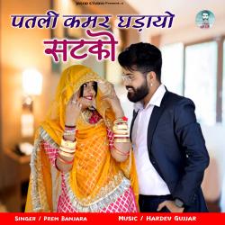 Patli Kamar Ghadayo Satko - Single. Передняя обложка. Нажмите, чтобы увеличить. Patli Kamar Ghadayo Satko - Single. Передняя обложка. Нажмите, чтобы увеличить.