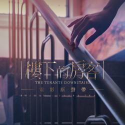Tenants Downstairs Original Motion Picture Soundtrack, The. Передняя обложка. Нажмите, чтобы увеличить. Tenants Downstairs Original Motion Picture Soundtrack, The. Передняя обложка. Нажмите, чтобы увеличить.