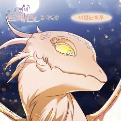 베이비 드래곤 Original Webtoon Soundtrack Pt. 19 - Single. Передняя обложка. Нажмите, чтобы увеличить. 베이비 드래곤 Original Webtoon Soundtrack Pt. 19 - Single. Передняя обложка. Нажмите, чтобы увеличить.