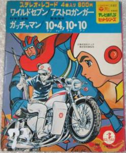 Terebi Manga Hit Series Wild Seven / Astroganger / Gatchaman / Kinkyuu Shirei 10・4, 10・10. Front (small). Нажмите, чтобы увеличить.