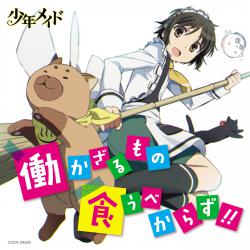 TVアニメ「少年メイド」キャラクターアルバム 働かざるもの食うべから TVアニメ「少年メイド」キャラクターアルバム 働かざるもの食うべから