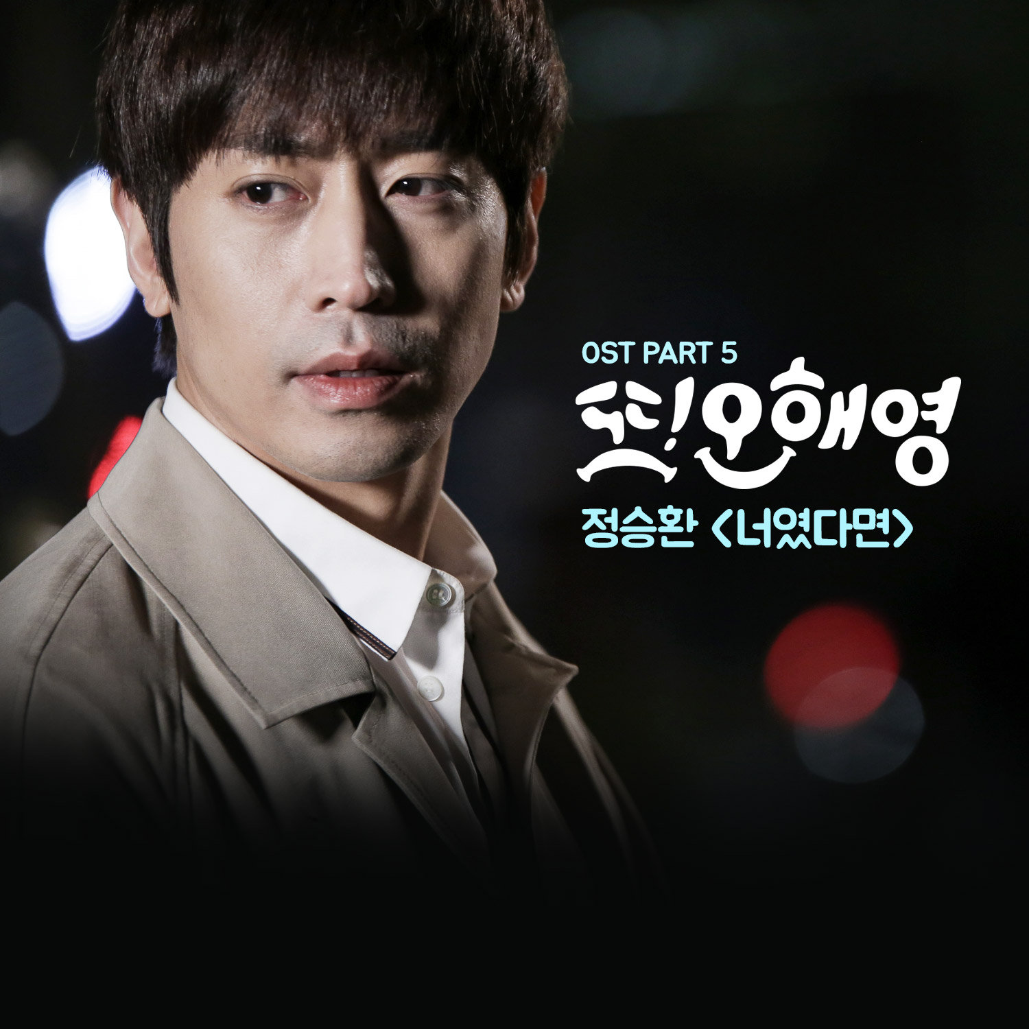 Another Miss Oh Original Television Soundtrack, Pt. 