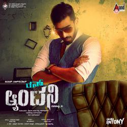 Run Antony Original Motion Picture Soundtrack - EP. Передняя обложка. Нажмите, чтобы увеличить. Run Antony Original Motion Picture Soundtrack - EP. Передняя обложка. Нажмите, чтобы увеличить.