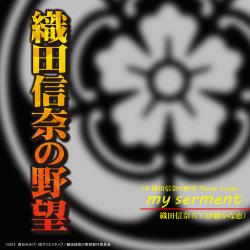 CR織田信奈の野望 主題歌『my serment』 - Single. Передняя обложка. Нажмите, чтобы увеличить. CR織田信奈の野望 主題歌『my serment』 - Single. Передняя обложка. Нажмите, чтобы увеличить.