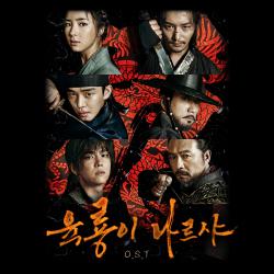 육룡이 나르샤 Roots of the Throne Original Television Soundtrack. Передняя обложка. Нажмите, чтобы увеличить.