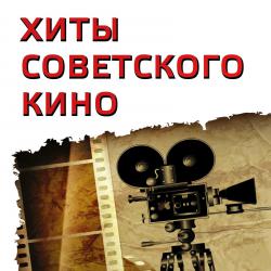 Хиты советского кино. Передняя обложка. Нажмите, чтобы увеличить.
