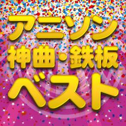 アニソン神曲・鉄板・ベスト. Передняя обложка. Нажмите, чтобы увеличить.
